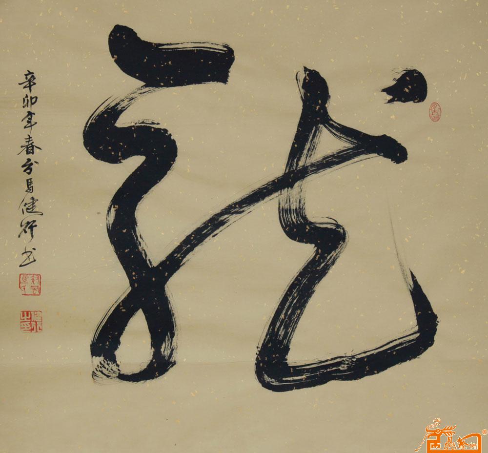 草书斗方"龙"字